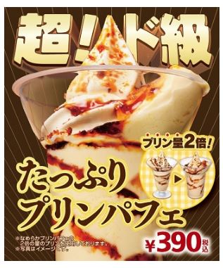 ミニストップの「たっぷりプリンパフェ」390円（税込）（ミニストップ報道資料より）