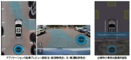 「リモートパーキングシステム」のスマートフォンアプリによる操作画面のイメージ(画面は開発中の参考画面)(写真:日立オートモティブシステムズ発表資料より) 「リモートパーキングシステム」のスマートフォンアプリによる操作画面のイメージ(画面は開発中の参考画面)(写真:日立オートモティブシステムズ発表資料より)