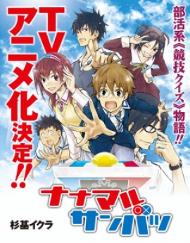 「ヤングエース」にて連載中『ナナマル サンバツ』がTVアニメ化決定 「ヤングエース」にて連載中『ナナマル サンバツ』がTVアニメ化決定