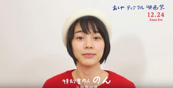イブに兵庫県芦屋ルナ・ホールで「あしやティアフル映画祭」を開催!特別案内人はのんさん!