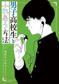 「闇が深すぎる」とtwitterなどで話題のシュールギャグマンガ『男子高校生とふれあう方法』が、ついに発売
