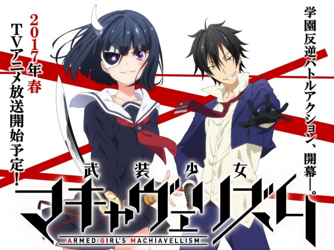 アニメ『武装少女マキャヴェリズム』 新キービジュアルとメインキャストが公開
