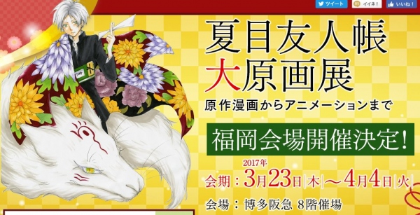 『夏目友人帳』大原画展の開催が決定!