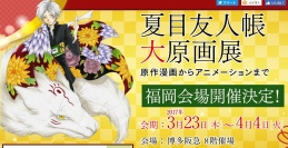 『夏目友人帳』大原画展の開催が決定!