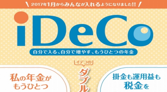 ２０１７年１月からｉＤｅＣｏがスタートする。などと言うと、何か全く新しい制度がスタートするかのように思えるが、そうではない。