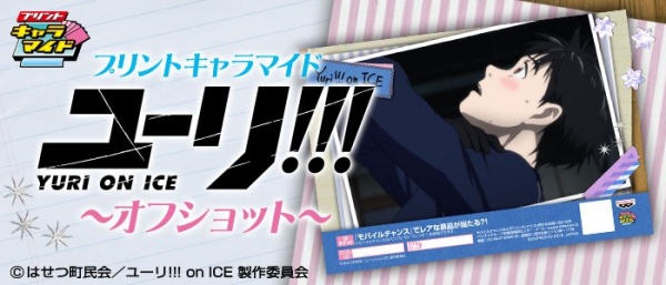 『刀剣乱舞-花丸-』『ユーリ!!! on ICE』のプリント一番くじが展開中