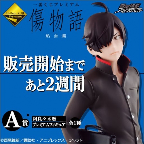 「一番くじプレミアム 傷物語 熱血篇」が1月21日(土)に登場!
