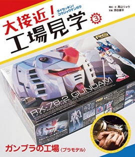 大接近! 工場見学シリーズ続々発売! 第三弾はガンダムファン必見のガンプラ工場潜入!? 大接近! 工場見学シリーズ続々発売! 第三弾はガンダムファン必見のガンプラ工場潜入!?