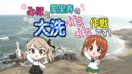 『ガールズ&パンツァー』「第2次ハートフル・タンク・ディスク」特典場面カットが公開中! 『ガールズ&パンツァー』「第2次ハートフル・タンク・ディスク」特典場面カットが公開中!