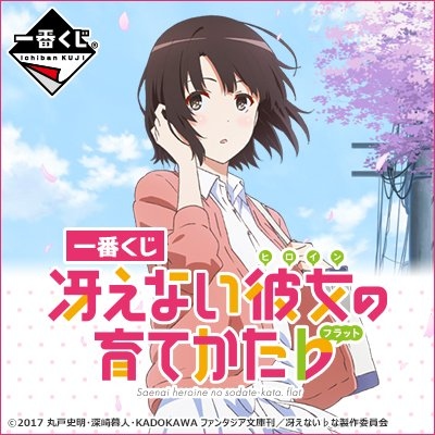 2017年4月下旬、『冴えない彼女の育てかた♭』の一番くじが登場! “等身大”パネルやサイン色紙もある!? 再放送記念企画も!!