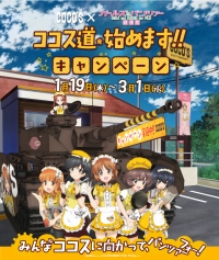 ココス×ガールズ&パンツァーのキャンペーンが1月19日よりスタート
