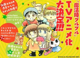 連載25周年を迎える「魔法陣グルグル」が3度目のアニメ化を発表 連載25周年を迎える「魔法陣グルグル」が3度目のアニメ化を発表