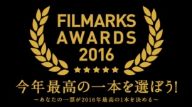「FILMARKS AWARDS 2016」 「FILMARKS AWARDS 2016」