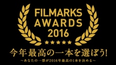 「FILMARKS AWARDS 2016」