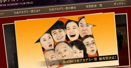 第40回日本アカデミー賞優秀賞受賞作品が発表!アニメ関連賞に注目!