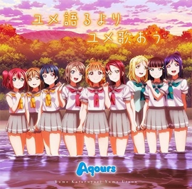 「ラブライブ!サンシャイン!! Aqours First LoveLive! ～Step! ZERO to ONE～」ライブビューイングの情報解禁! 海外でも実施だ!!