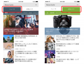 「ニュース」と「お気に入り」の画面がワンタッチで切り替わる(ソニーネットワークコミュニケーションズ発表資料より)
「ニュース」と「お気に入り」の画面がワンタッチで切り替わる(ソニーネットワークコミュニケーションズ発表資料より)