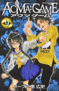 アニメになったら絶対おもしろい漫画!天才達の頭脳バトルを描く、週刊少年マガジン連載の大人気作品『 ACMA:GAME 』(アクマゲーム)