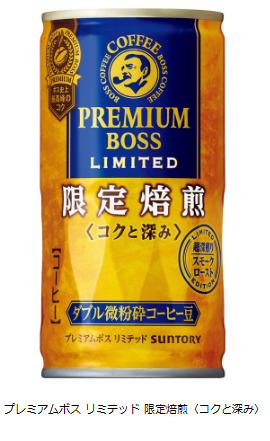 プレミアムボス リミテッド 限定焙煎〈コクと深み〉。（写真：サントリー発表資料より）