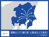 日本エンタープライズ＜４８２９＞（東１）の子会社「いなせり」と「東京魚市場卸協同組合」が共同運営する築地市場・水産仲卸組合公式ＥＣ『いなせり』は、２０１７年２月１日に、「関東１都７県（一部離島を除く）への即日配送」を開始する。