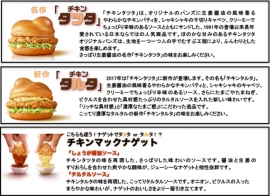 上からチキンタツタ、チキンタルタ、チキンマックナゲット（日本マクドナルド発表資料より）