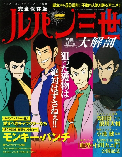 漫画の登場から50年!ルパン三世を特集したムック本「ルパン三世大解剖」が発売!