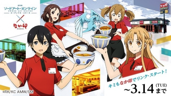 『ソードアート・オンライン×なか卯』のコラボキャンペーンが2/8よりスタート