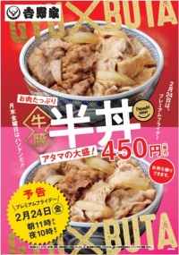 プレミアムフライデー限定メニュー「牛豚 半丼（はんどん）」４５０円（税込）（吉野家報道資料より）