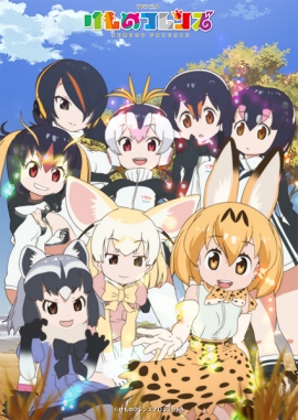 (c)けものフレンズプロジェクト (c)けものフレンズプロジェクト