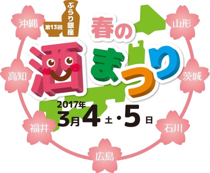 ７つの県の銘酒を一度に楽しめる貴重な機会（「ぶらり銀座 春の酒まつり」報道資料より）