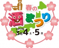 ７つの県の銘酒を一度に楽しめる貴重な機会（「ぶらり銀座 春の酒まつり」報道資料より）