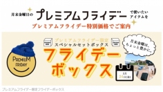 ストリーム＜３０７１＞（東マ）は、２月２４日(金)から実施される「プレミアムフライデー」に合わせて、同社が運営するインターネット通販サイト「ＥＣカレント」において、プレミアムフライデー企画『フライデーボックス』を２月２０日(月)から販売する。