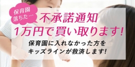 「不承諾通知買い取りキャンペーン」イメージ画像（キッズライン発表資料より）