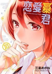 TVアニメ『恋愛暴君』キービジュアルが公開。メインキャストには青山吉能さん、小野賢章さんが決定
