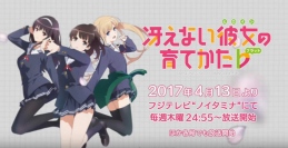 TVアニメ『冴えない彼女の育てかた♭』春奈るなさんの主題歌も聞ける第一弾TVCMが公開