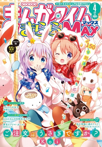 『ご注文はうさぎですか?』2月18日発売の「まんがタイムきららMAX4月号」にてココアさんがフルールの制服を披露!? ココシャロ祭りだ!!