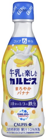 「牛乳と楽しむ『カルピス』」まろやかバナナ（アサヒ飲料報道資料より）