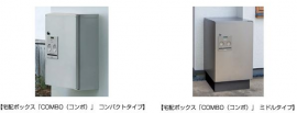 戸建て住宅用宅配ボックス「COMBO（コンボ）」（発表資料より）