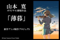 山本寛監督新アニメプロジェクト『薄暮』を発表