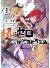 レム推し必見? リゼロ×このすばのコラボ小説が、2月27日発売の月刊コミックアライブ4月号についてくる!!