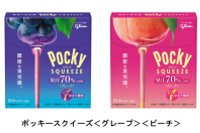 「ポッキースクイーズ ＜グレープ＞と＜ピーチ＞」（江崎グリコ発表資料より）