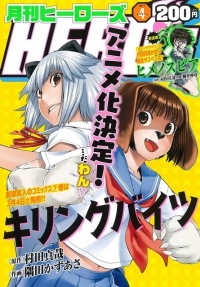 『月刊ヒーローズ』連載『キリングバイツ』アニメ化決定