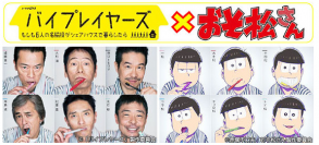 『バイプレイヤーズ』とコラボした『おそ松さん』たち（c）赤塚不二夫／おそ松さん製作委員会／「バイプレイヤーズ」製作委員会