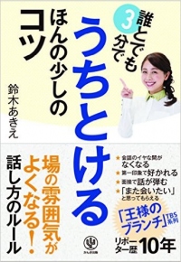 『誰とでも3分でうちとけるほんの少しのコツ』（かんき出版）