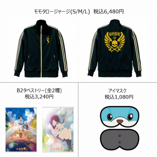 発売される記念グッズ