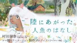 「陸にあがった人魚のはなし」のクラウドファンディングがオールオアナッシング方式の条件下でありながら早くも目標金額達成!