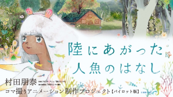 「陸にあがった人魚のはなし」のクラウドファンディングがオールオアナッシング方式の条件下でありながら早くも目標金額達成!