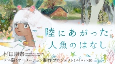 「陸にあがった人魚のはなし」のクラウドファンディングがオールオアナッシング方式の条件下でありながら早くも目標金額達成!