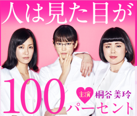 『人は見た目が100パーセント』に出演が決まっている3人(左から水川あさみ、桐谷美玲、ブルゾンちえみ)(c)フジテレビ/大久保ヒロミ/講談社 『人は見た目が100パーセント』に出演が決まっている3人(左から水川あさみ、桐谷美玲、ブルゾンちえみ)(c)フジテレビ/大久保ヒロミ/講談社