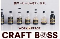 「クラフトボス」シリーズ（サントリー食品発表資料より）